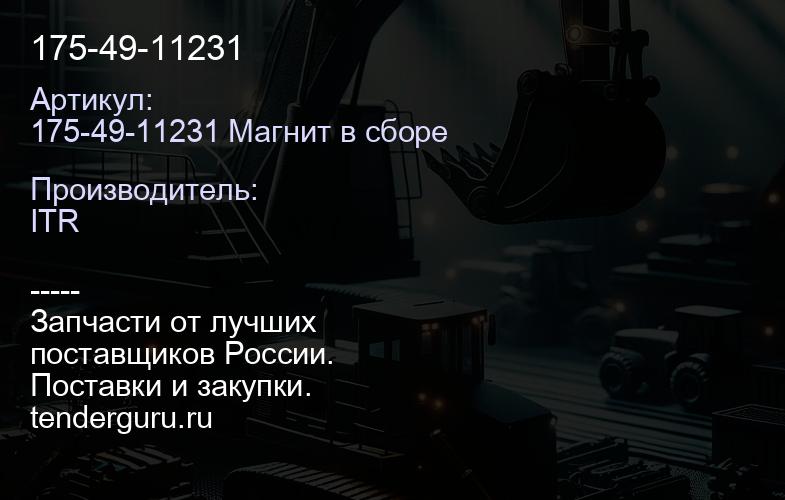 175-49-11231 | купить запчасти